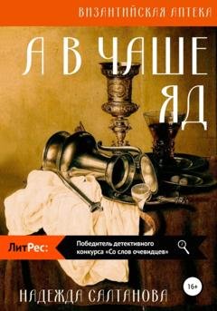 Обложка книги «А в чаше – яд» — Надежда Салтанова