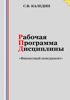 Обложка книги «Рабочая программа дисциплины «Финансовый менеджмент»» — Сергей Каледин