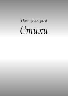 Обложка книги «Стихи» — Олег Валерьев
