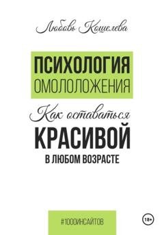 Обложка книги «Психология омоложения. Как оставаться красивой в любом возрасте» — Любовь Васильевна Кошелева
