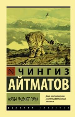 Обложка книги «Когда падают горы» — Чингиз Айтматов
