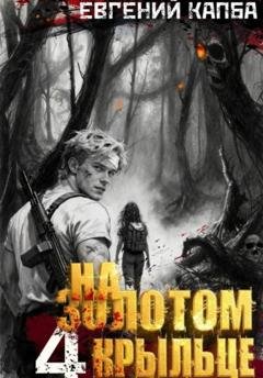Обложка книги «На золотом крыльце – 4» — Евгений Капба