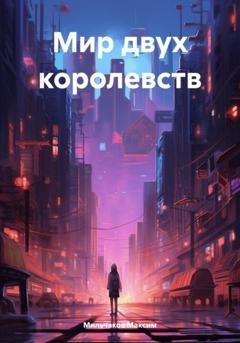 Обложка книги «Мир двух королевств» — Максим Мильчаков
