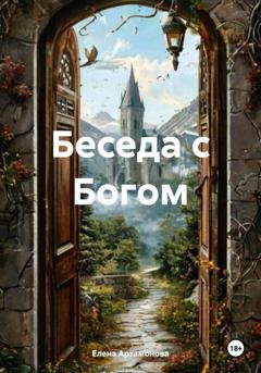 Обложка книги «Беседа с Богом» — Елена Петровна Артамонова