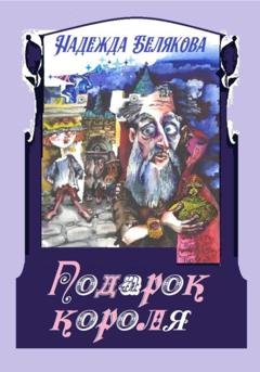 Обложка книги «Подарок короля» — Надежда Александровна Белякова