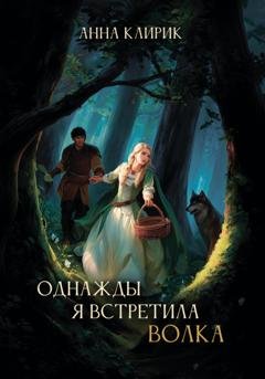 Обложка книги «Однажды я встретила волка» — Анна Клирик