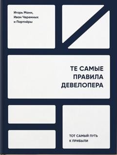 Обложка книги «Те самые правила девелопера. Тот самый путь к прибыли» — Игорь Манн