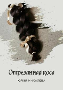 Обложка книги «Отрезанная коса» — Юлия Михалева