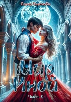 Обложка книги «Мир Иной. Часть 2» — Елена Паленова