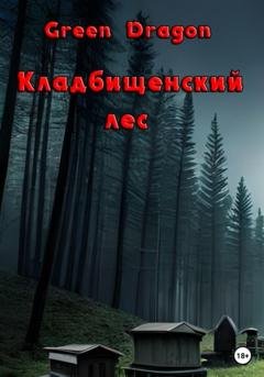 Обложка книги «Кладбищенский лес» — Dragon Green