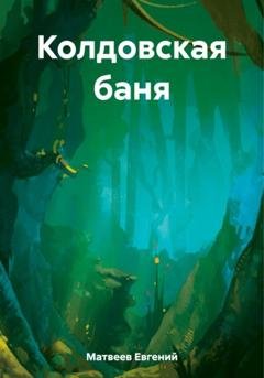 Обложка книги «Колдовская баня» — Евгений Матвеев