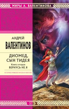 Обложка книги «Диомед, сын Тидея. Книга 2. Вернусь не я» — Андрей Валентинов