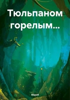 Обложка книги «Тюльпаном горелым…» — МариЯ