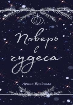 Обложка книги «Поверь в чудеса» — Арина Дмитриевна Бродская
