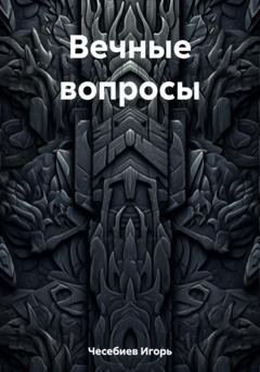 Обложка книги «Вечные вопросы» — Игорь Аскерович Чесебиев