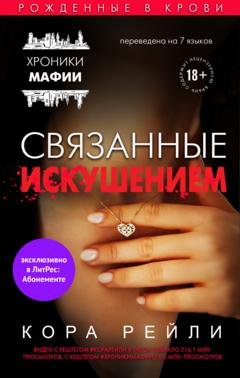 Обложка книги «Связанные искушением» — Кора Рейли
