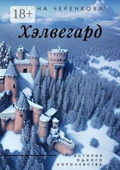 Обложка книги «Хэлвегард. История одного королевства» — Ирина Черенкова