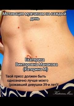 Обложка книги «Мотивация мужчинам на каждый день» — Екатерина (КатеринаМ) Манакова