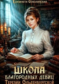 Обложка книги «Школа благородных девиц Терезии Ольденбургской» — Елизавета Соболянская