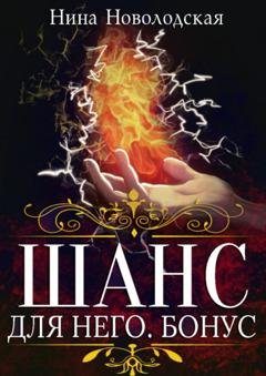 Обложка книги «Шанс для него. Бонус» — Нина Новолодская