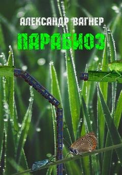 Обложка книги «Парабиоз» — Александр Викторович Вагнер
