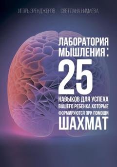 Обложка книги «Лаборатория мышления: 25 навыков для успеха Вашего ребенка, которые формируются при помощи шахмат» — Светлана Нимаева