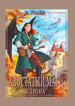 Обложка книги «Хвостатый маг – 4: у трона» — Надежда Гранд