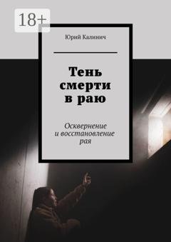 Обложка книги «Тень смерти в раю. Осквернение и восстановление рая» — Юрий Калинич