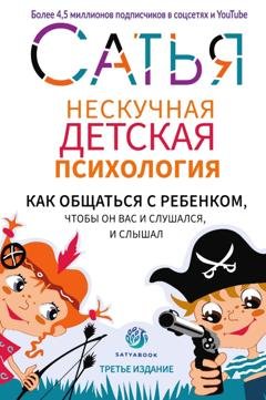 Обложка книги «Нескучная детская психология» — Сатья (Дас)