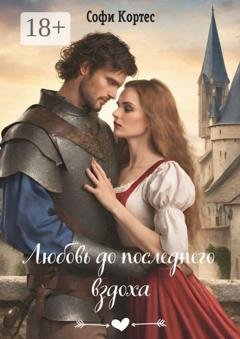 Обложка книги «Любовь до последнего вздоха» — Софи Кортес