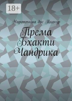 Обложка книги «Према Бхакти Чандрика» — Нароттама дас Тхакур