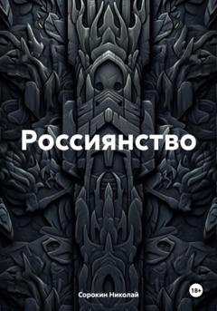 Обложка книги «Россиянство» — Николай Максимович Сорокин