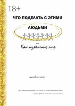 Обложка книги «Что поделать с этими людьми, или Как изменить мир» — Дарина Валериевна Благочевская