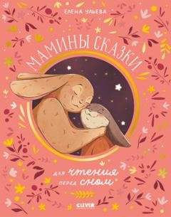 Обложка книги «Мамины сказки для чтения перед сном» — Елена Ульева