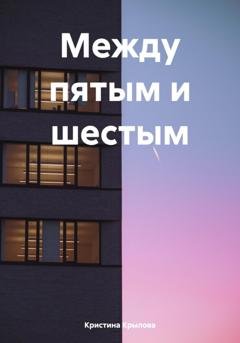 Обложка книги «Между пятым и шестым» — Кристина Крылова