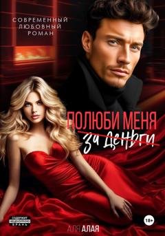 Обложка книги «Эскорт. Полюби меня за деньги» — Аля Алая