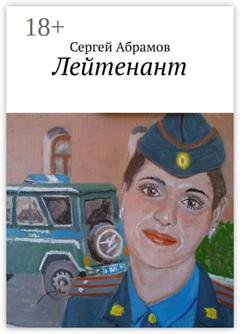 Обложка книги «Лейтенант» — Сергей Абрамов