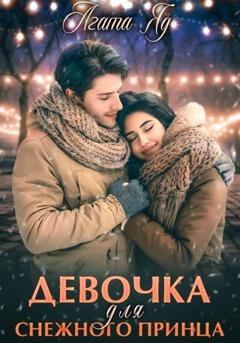 Обложка книги «Девочка для снежного принца» — Агата Яд