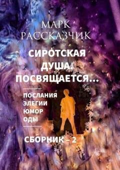 Обложка книги «Сиротская душа. Посвящается… Элегии. Послания. Оды. Юмор.» — Марк Рассказчик