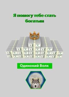 Обложка книги «Я помогу тебе стать богатым» — Одинокий Волк