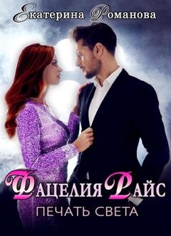 Обложка книги «Фацелия Райс. Печать света. Книга 1» — Екатерина Романова