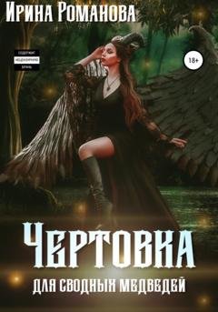 Обложка книги «Чертовка для сводных медведей» — Ирина Романова