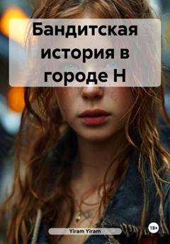 Обложка книги «Бандитская история в городе Н» — Yiram Yiram
