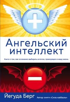 Обложка книги «Ангельский интеллект» — Йегуда Берг