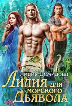 Обложка книги «Лилия для морского дьявола» — Лидия Демидова