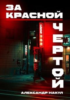 Обложка книги «За красной чертой» — Александр Накул