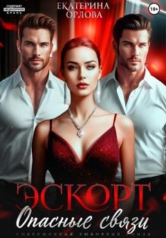 Обложка книги «Эскорт. Опасные связи» — Екатерина Орлова