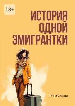 Обложка книги «История одной эмигрантки» — Рина Ставски