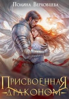 Обложка книги «Присвоенная Драконом» — Полина Верховцева