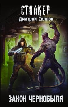 Обложка книги «Закон Чернобыля» — Дмитрий Силлов
